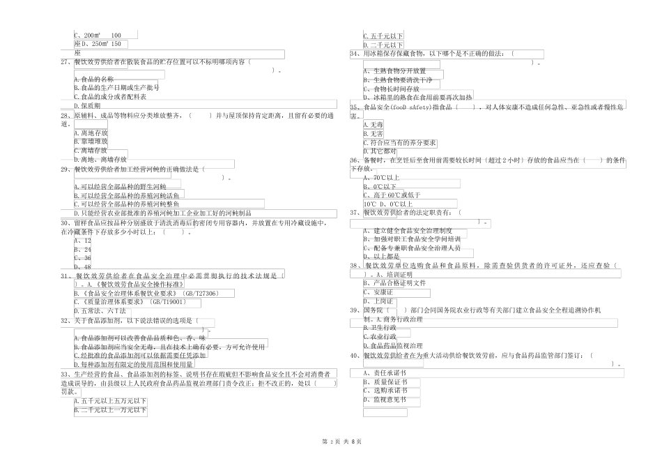 食品安全员业务知识考核试题A卷含答案_第3页