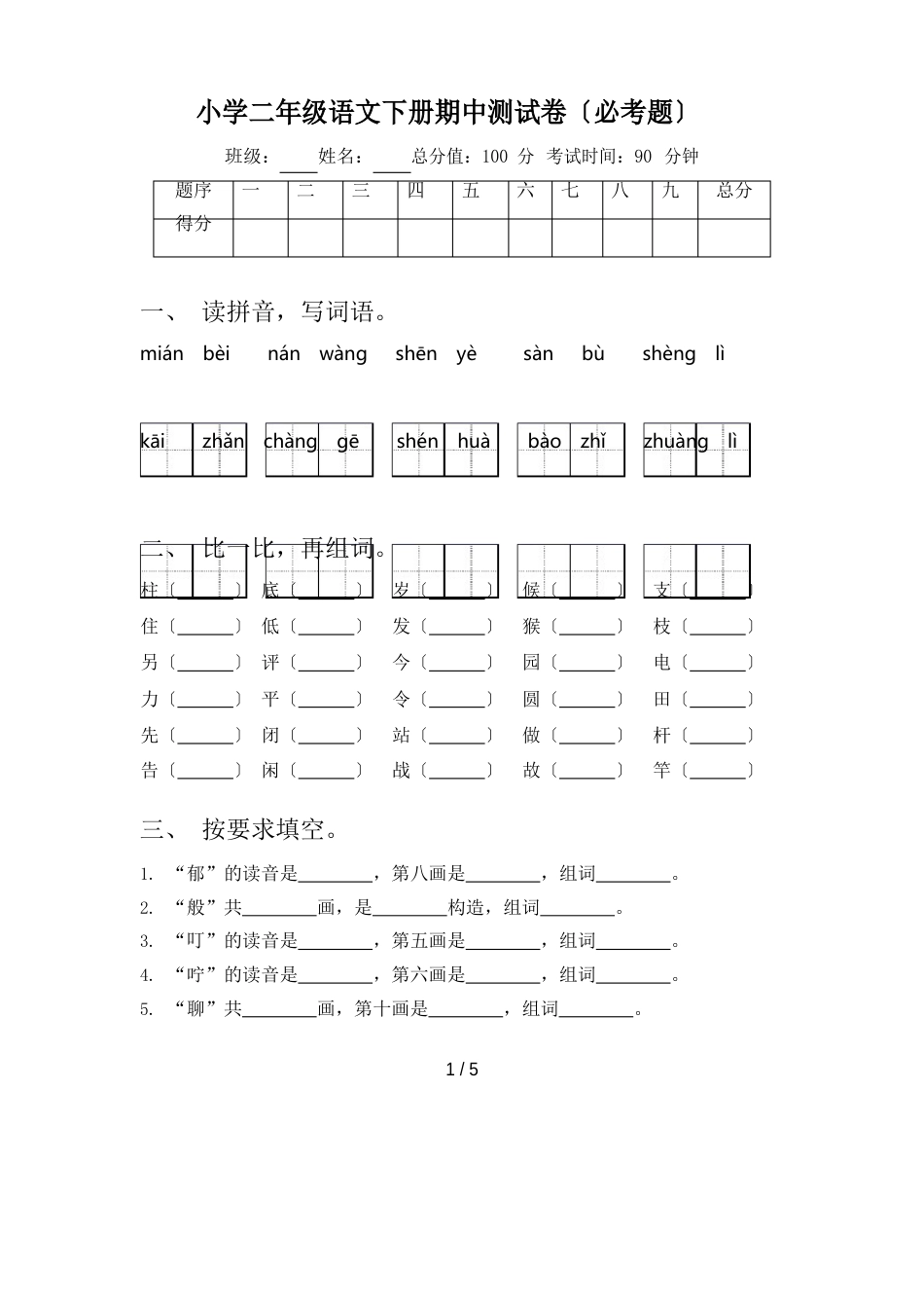 小学二年级语文下册期中测试卷(必考题)_第1页