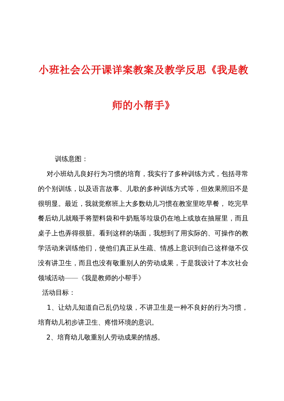 小班社会公开课详案教案及教学反思《我是老师的小帮手》_第1页