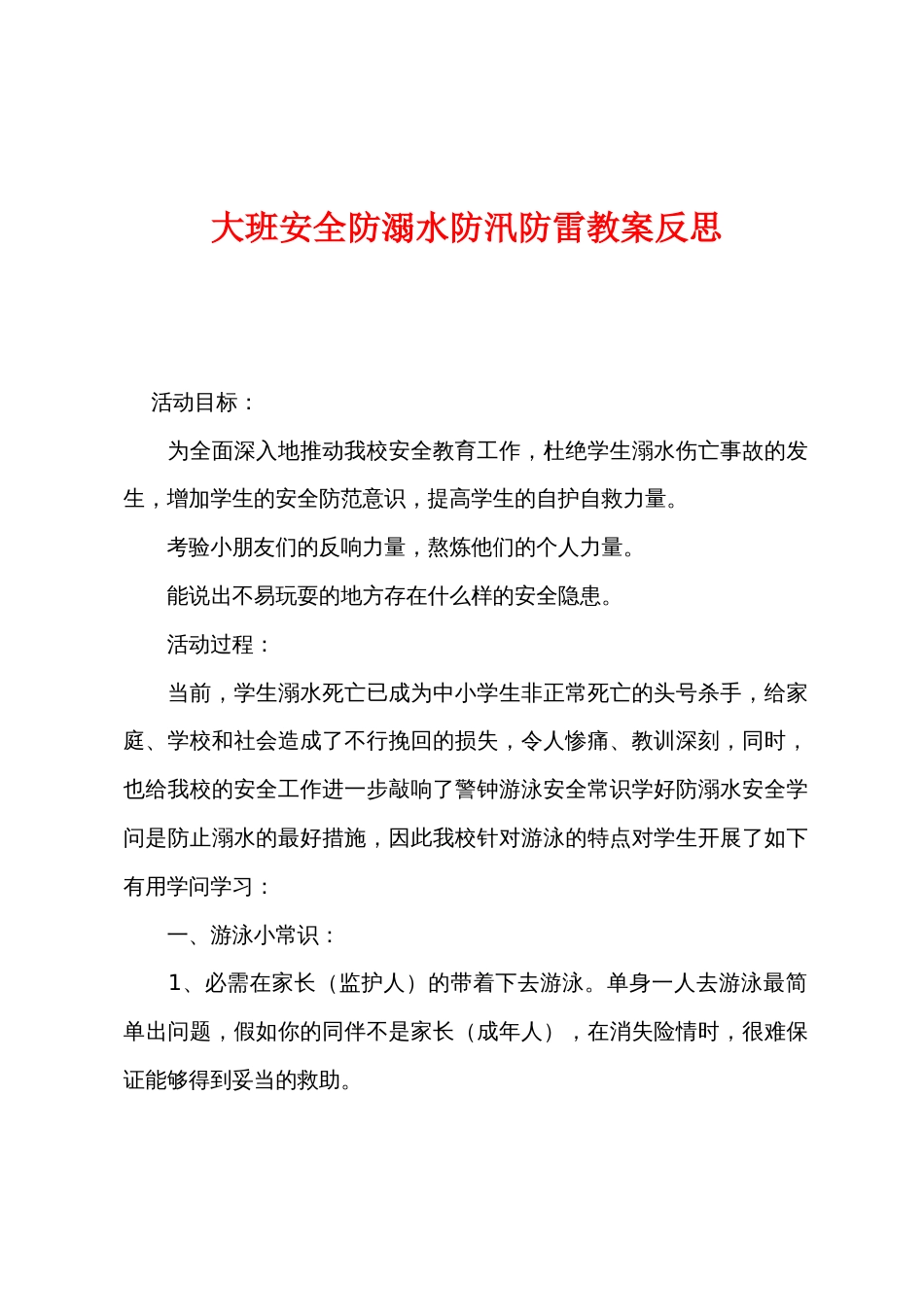 大班安全防溺水防汛防雷教案反思_第1页