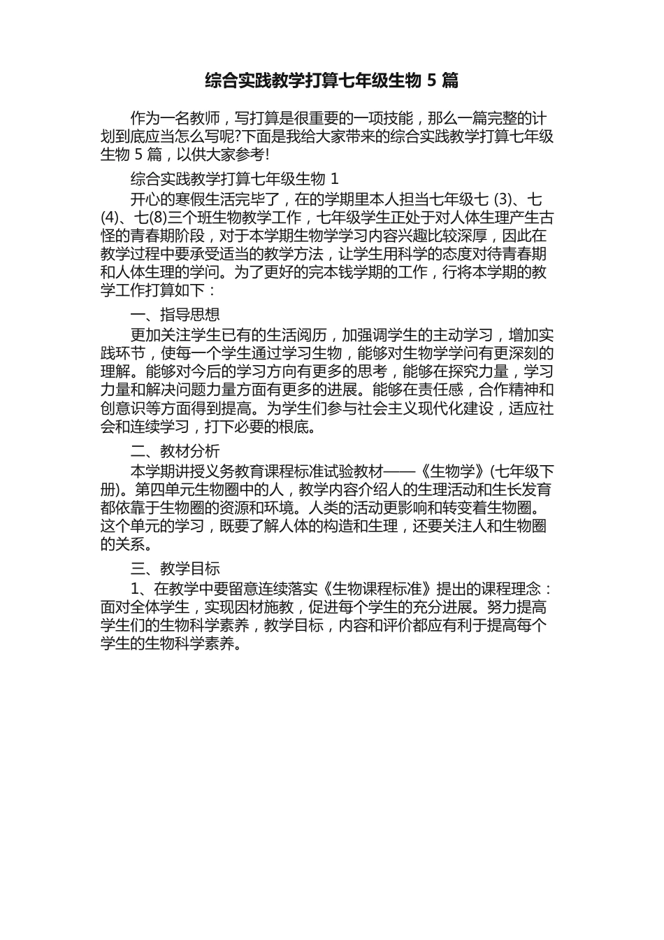 综合实践教学计划七年级生物5篇_第1页