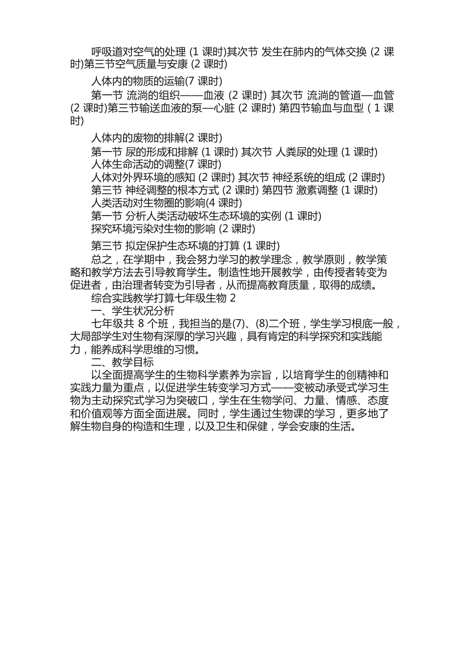 综合实践教学计划七年级生物5篇_第3页