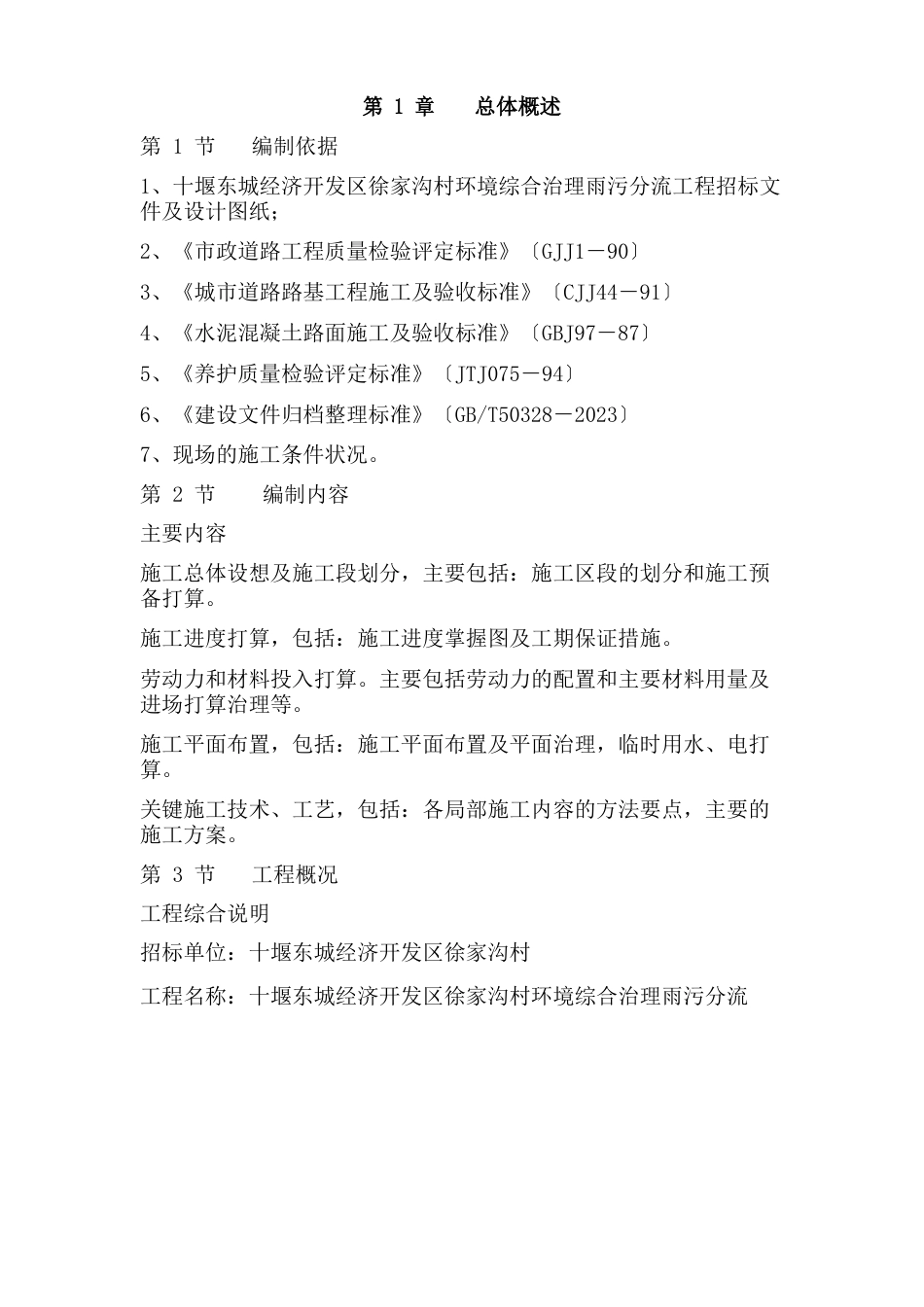 雨污分流项目施工组织设计_第1页
