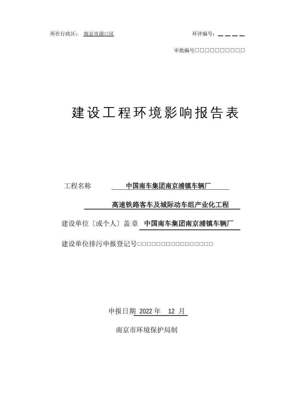 高速铁路客车及城际动车组产业化项目报告表_第1页