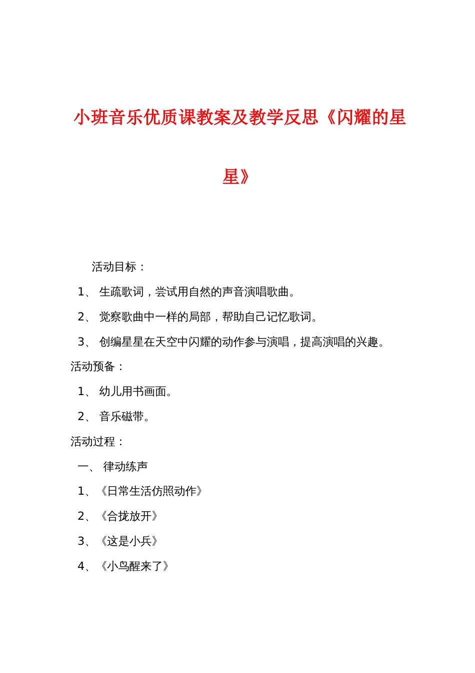小班音乐优质课教案及教学反思《闪烁的星星》_第1页