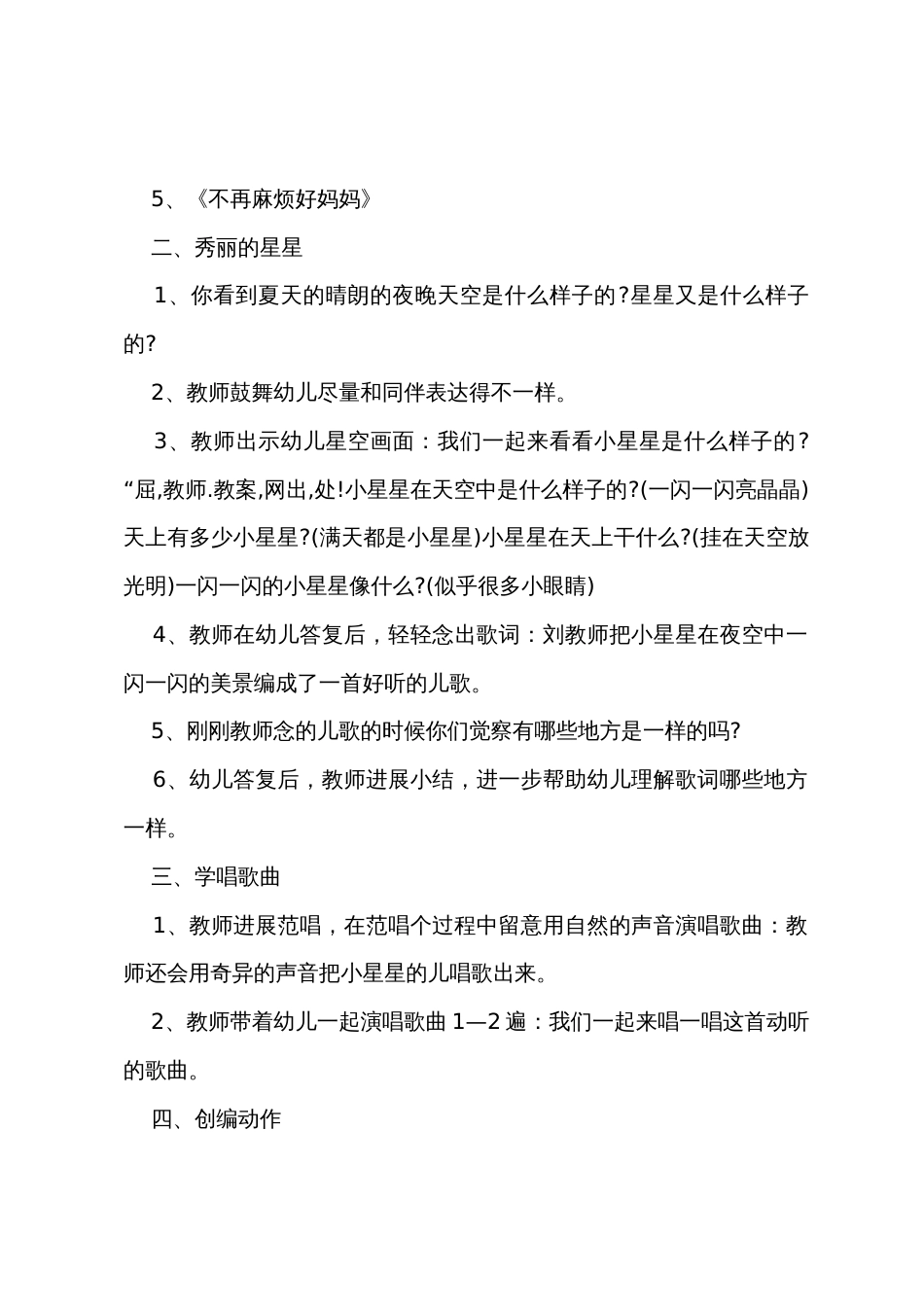 小班音乐优质课教案及教学反思《闪烁的星星》_第2页