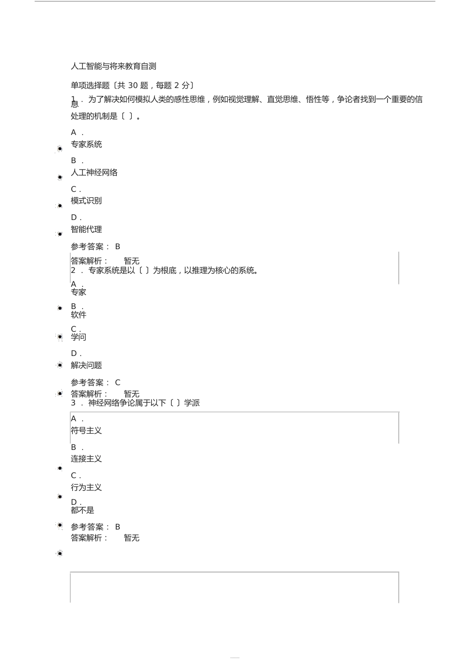 人工智能与未来教育自测试题与答案(2067)_第1页