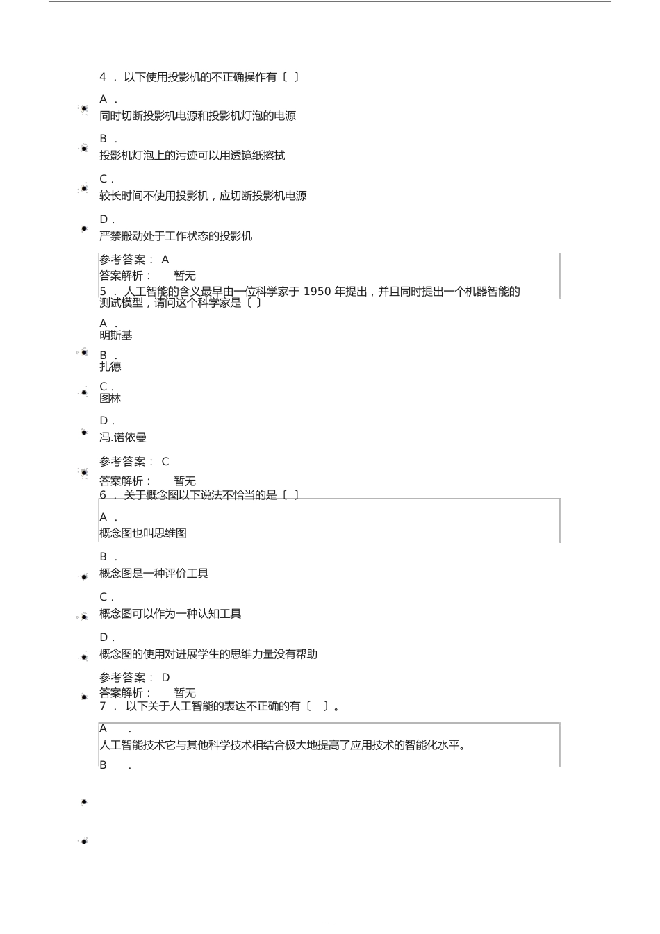 人工智能与未来教育自测试题与答案(2067)_第2页