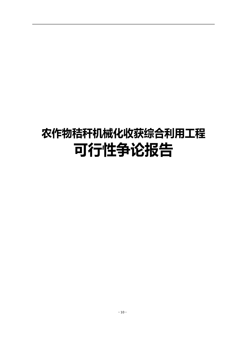 农作物秸秆机械化收获综合利用项目可行性研究报告_第1页