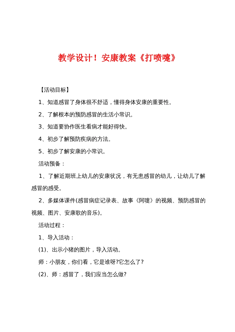 新教学设计健康教案《打喷嚏》_第1页