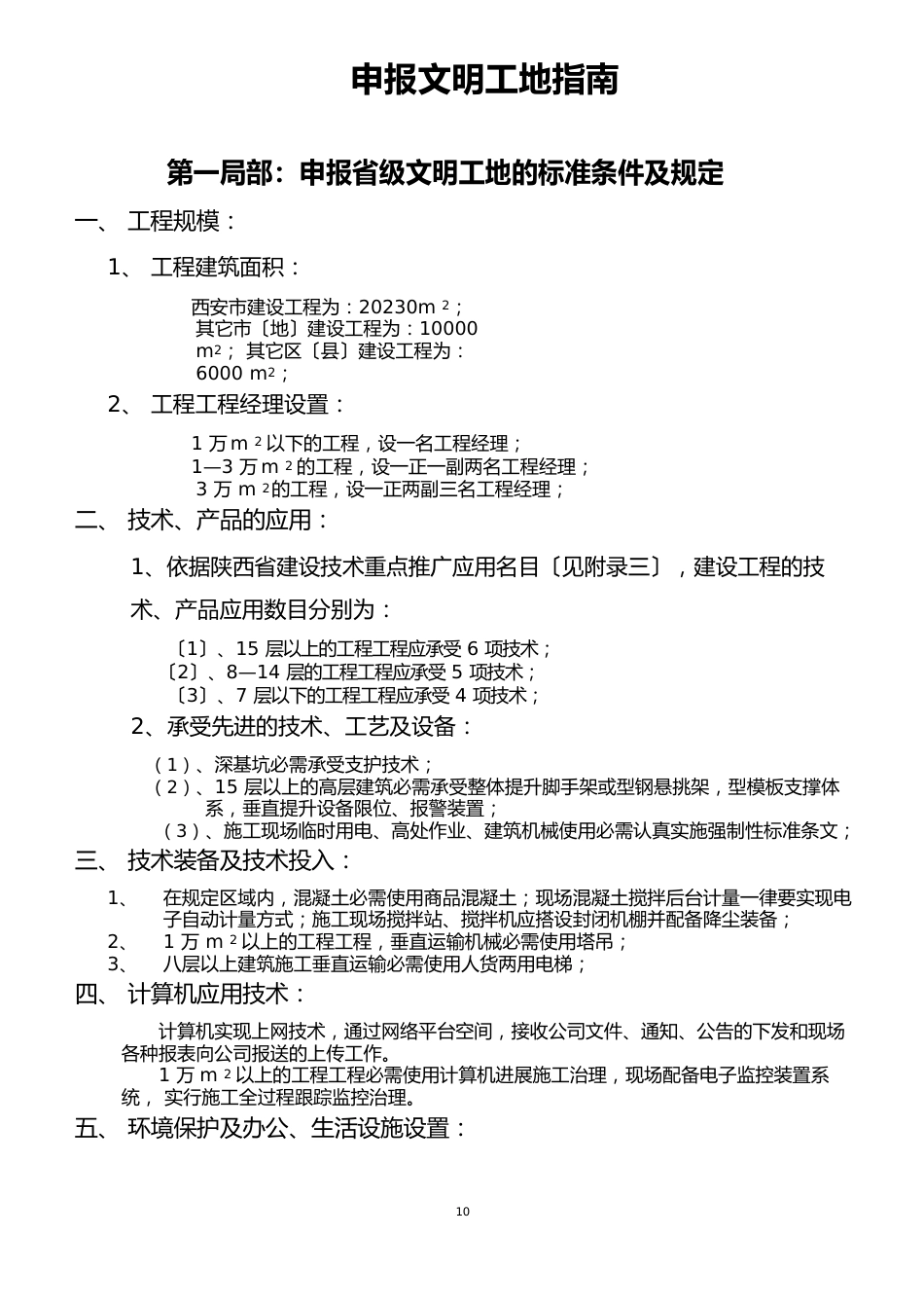 申报省级文明工地的标准条件及要求_第1页