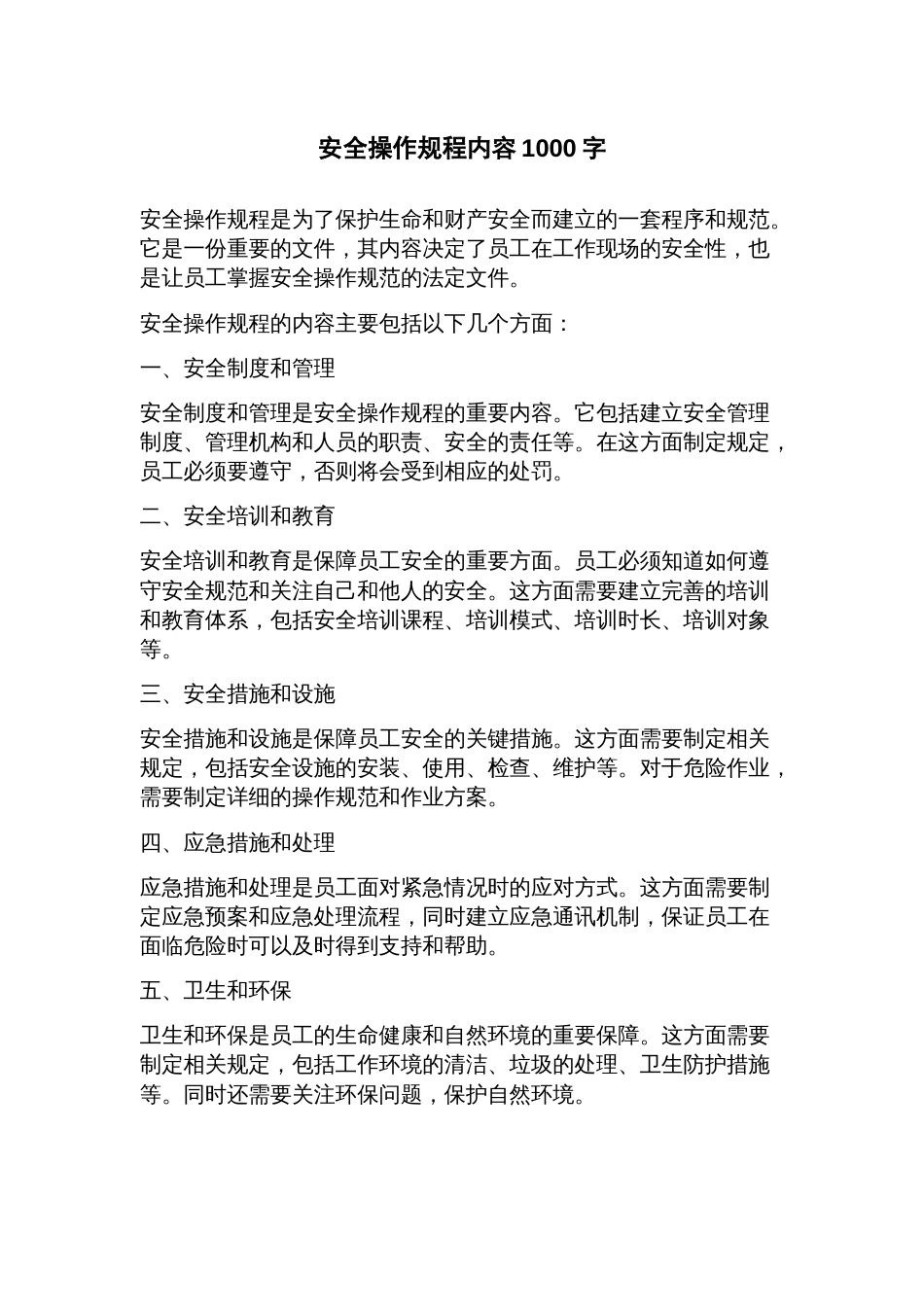 安全操作规程内容_第1页