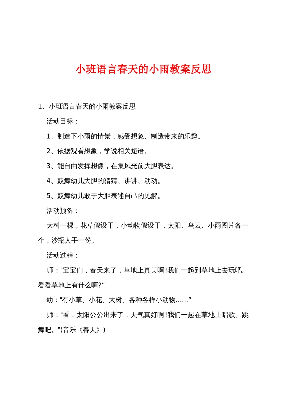 小班语言春天的小雨教案反思_第1页