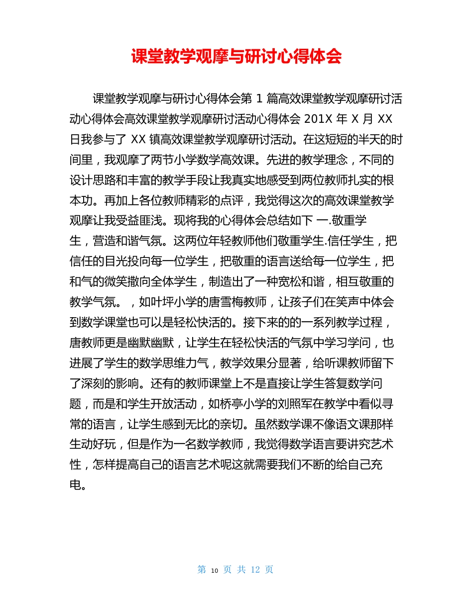 课堂教学观摩与研讨心得体会_第1页