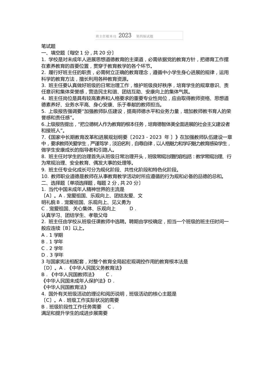 班主任基本功2022年第四版试题_第1页