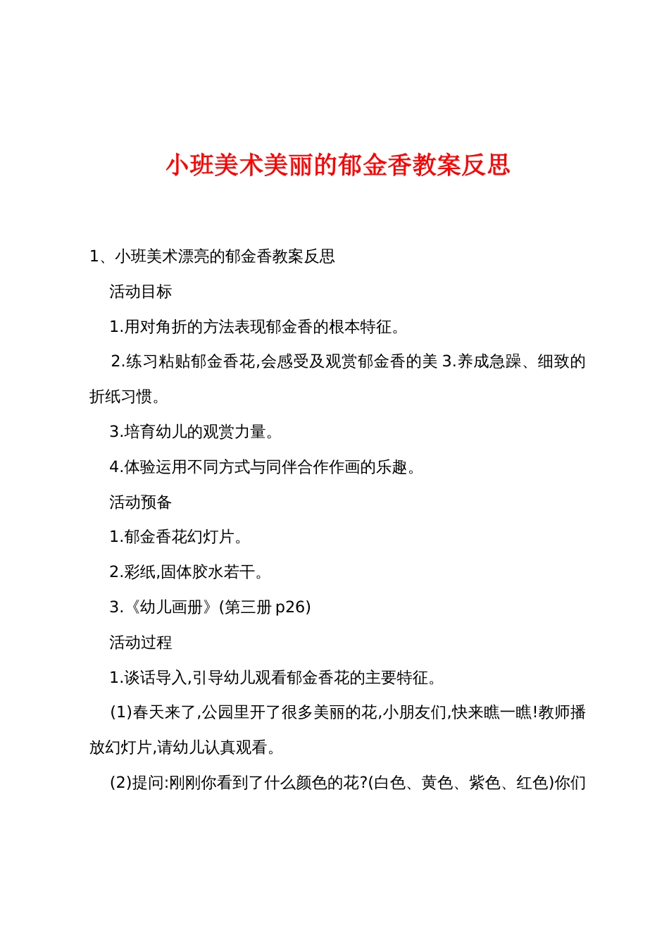小班美术美丽的郁金香教案反思_第1页