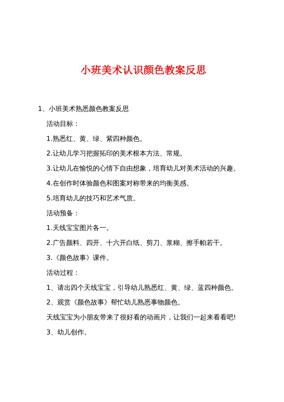 小班美术认识颜色教案反思_第1页