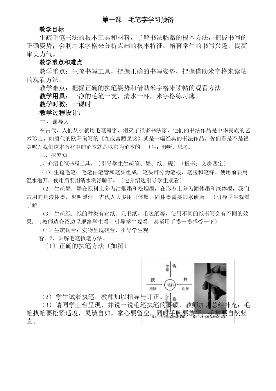 三年级上册毛笔字教案公开课教学设计_第1页