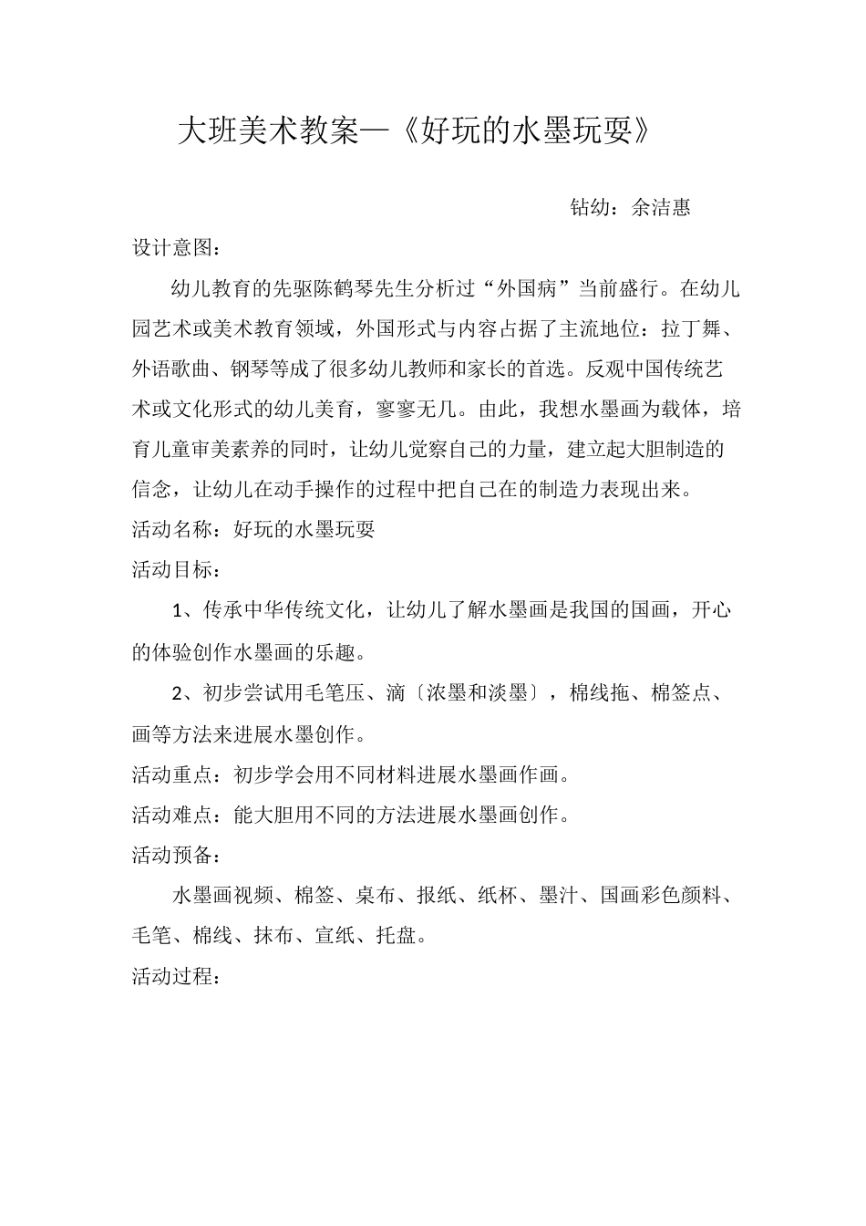 大班美术教案——《有趣的水墨游戏》_第1页