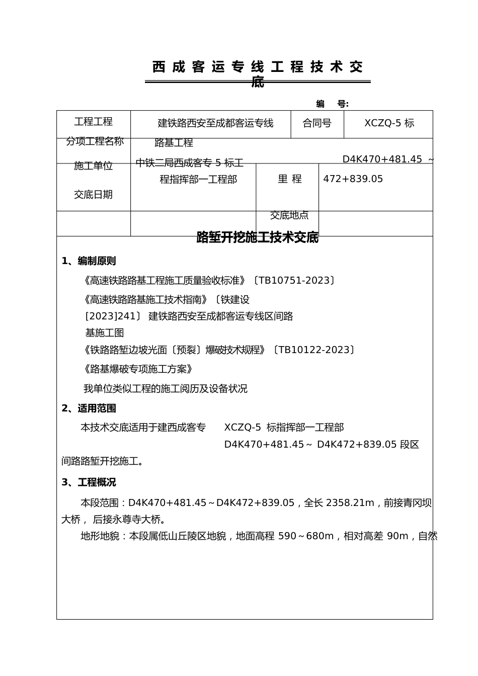 路堑开挖施工技术交底_第1页