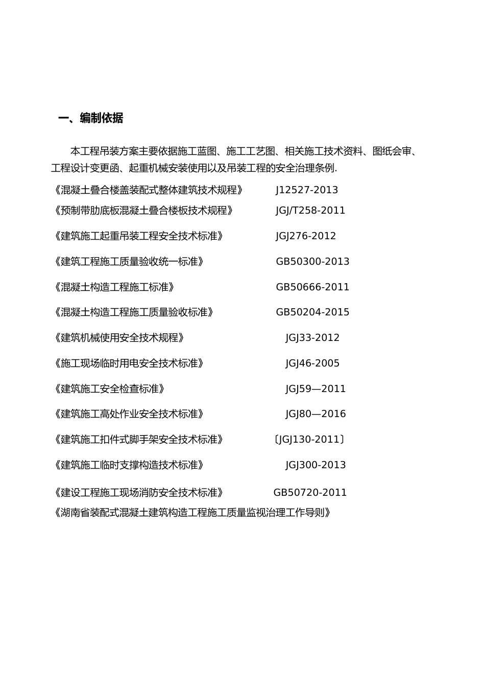 装配式结构吊装施工方案_第2页