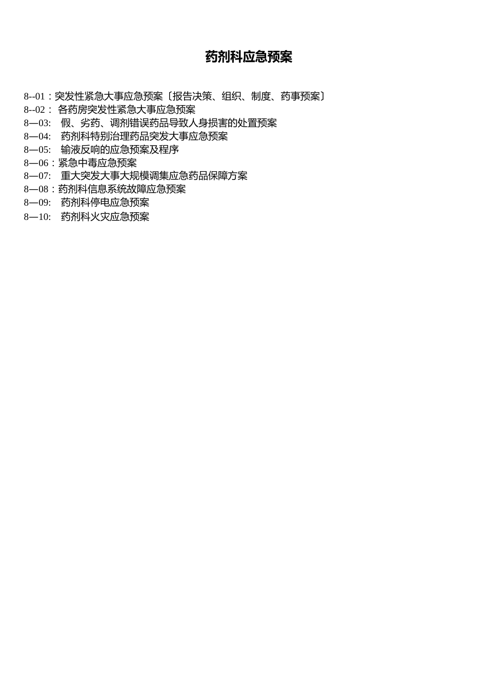 药剂科应急预案_第1页