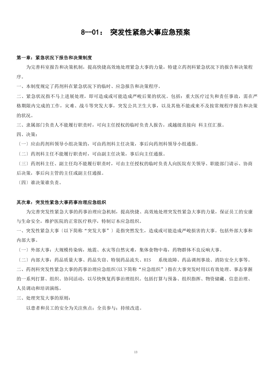 药剂科应急预案_第2页