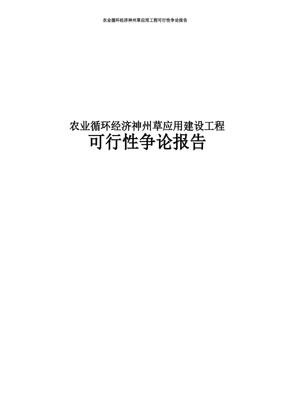 农业循环经济神州草应用项目可行性建议书_第1页