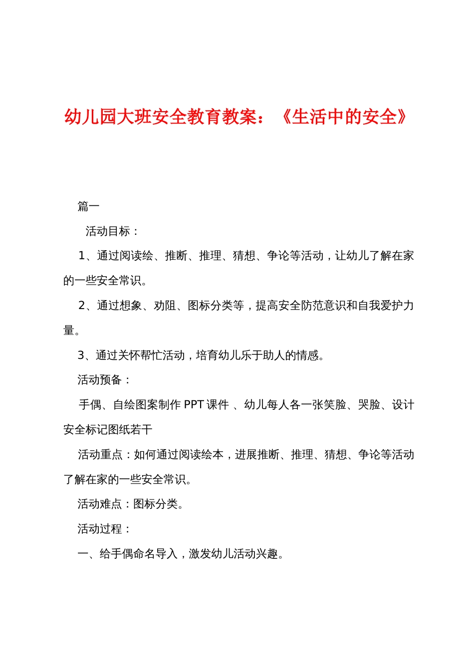 幼儿园大班安全教育教案：《生活中的安全》_第1页