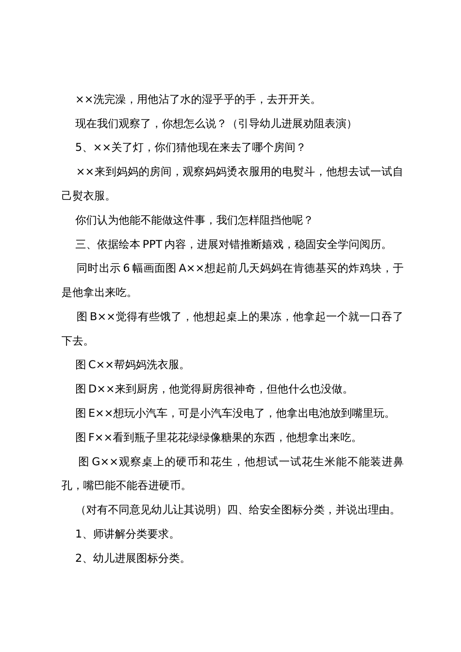 幼儿园大班安全教育教案：《生活中的安全》_第3页