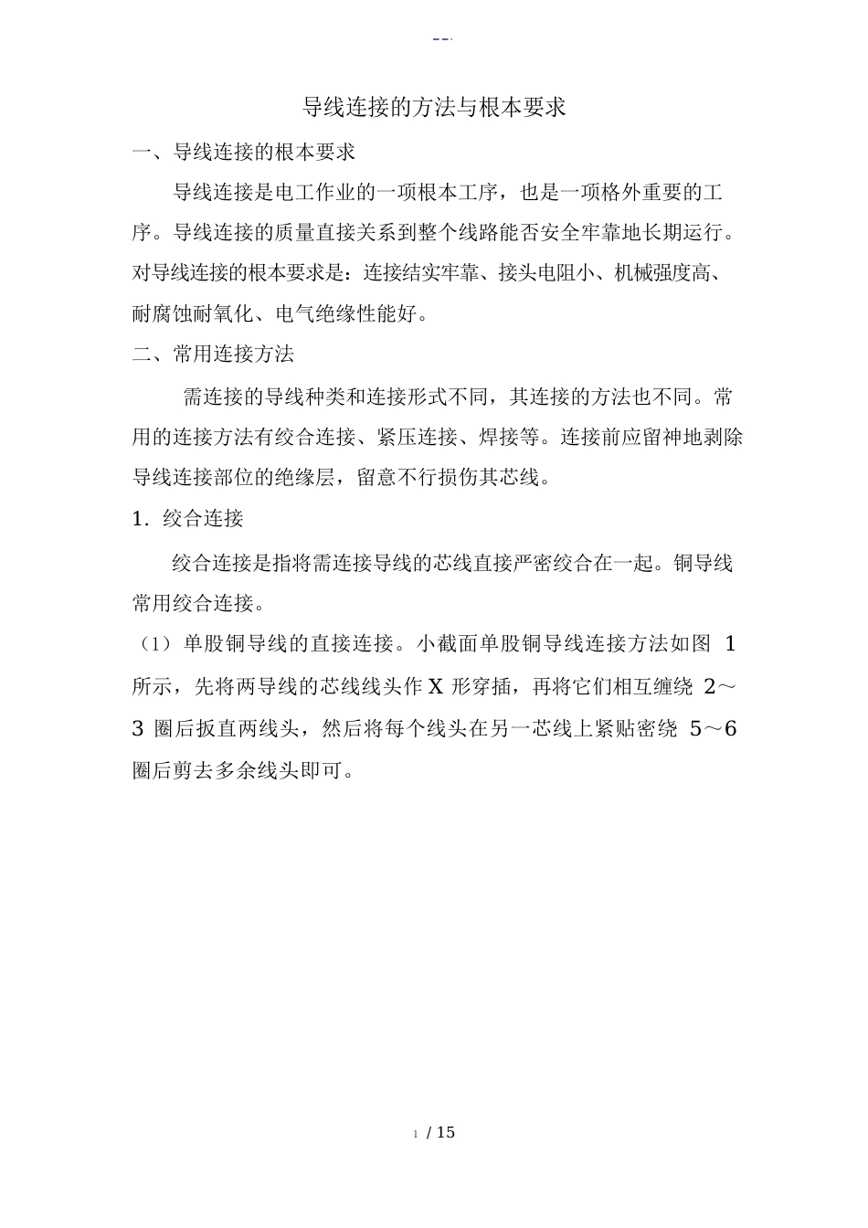 导线连接的方法和基本要求_第1页