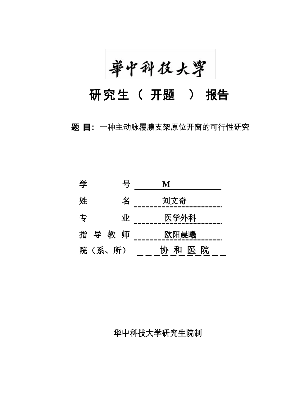 华中科技大学研究生课题设计、开题报告_第1页