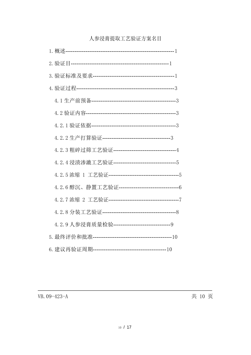 人参浸膏提取工艺验证方案_第3页