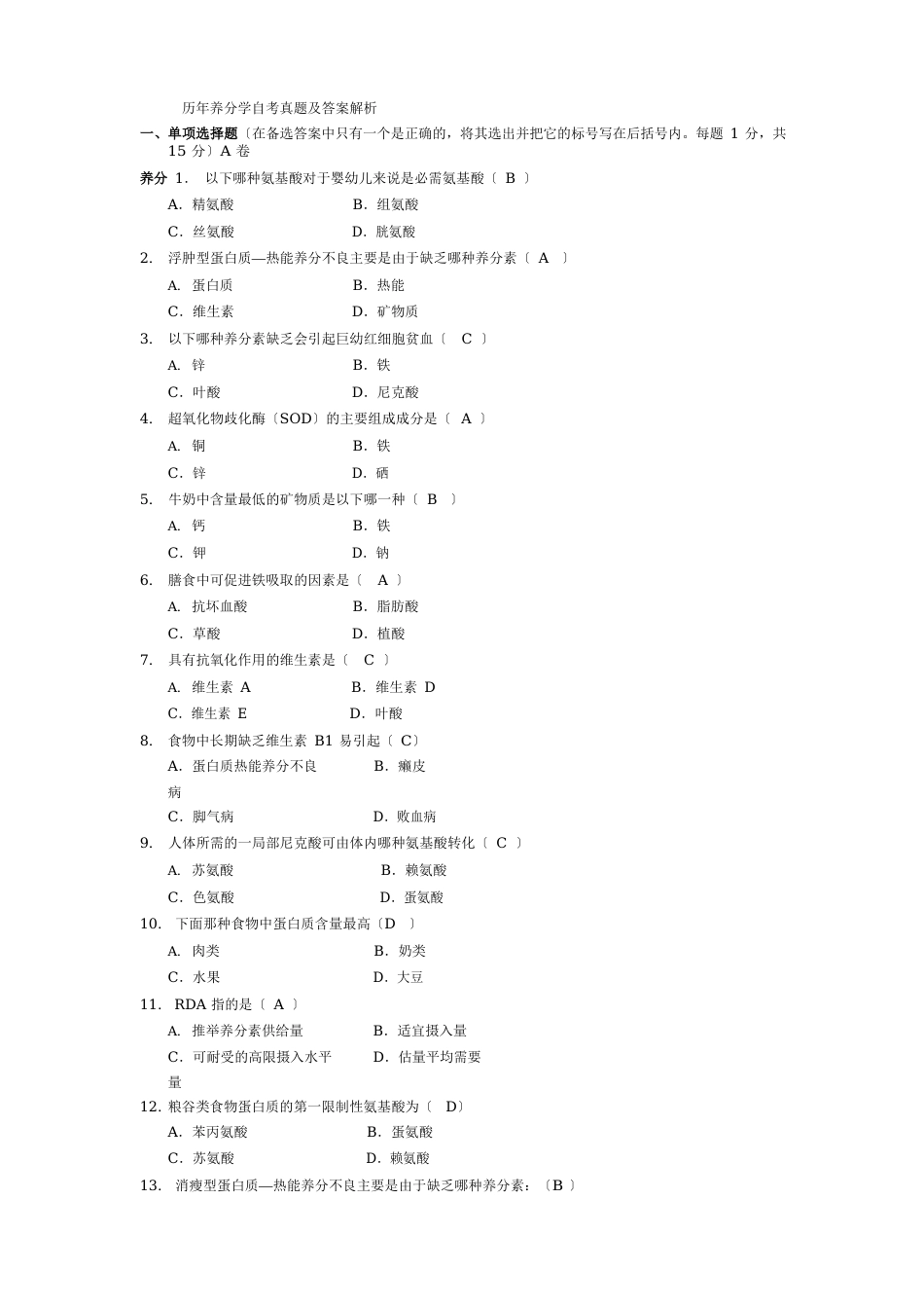 历年营养学自考真题及答案解析_第1页