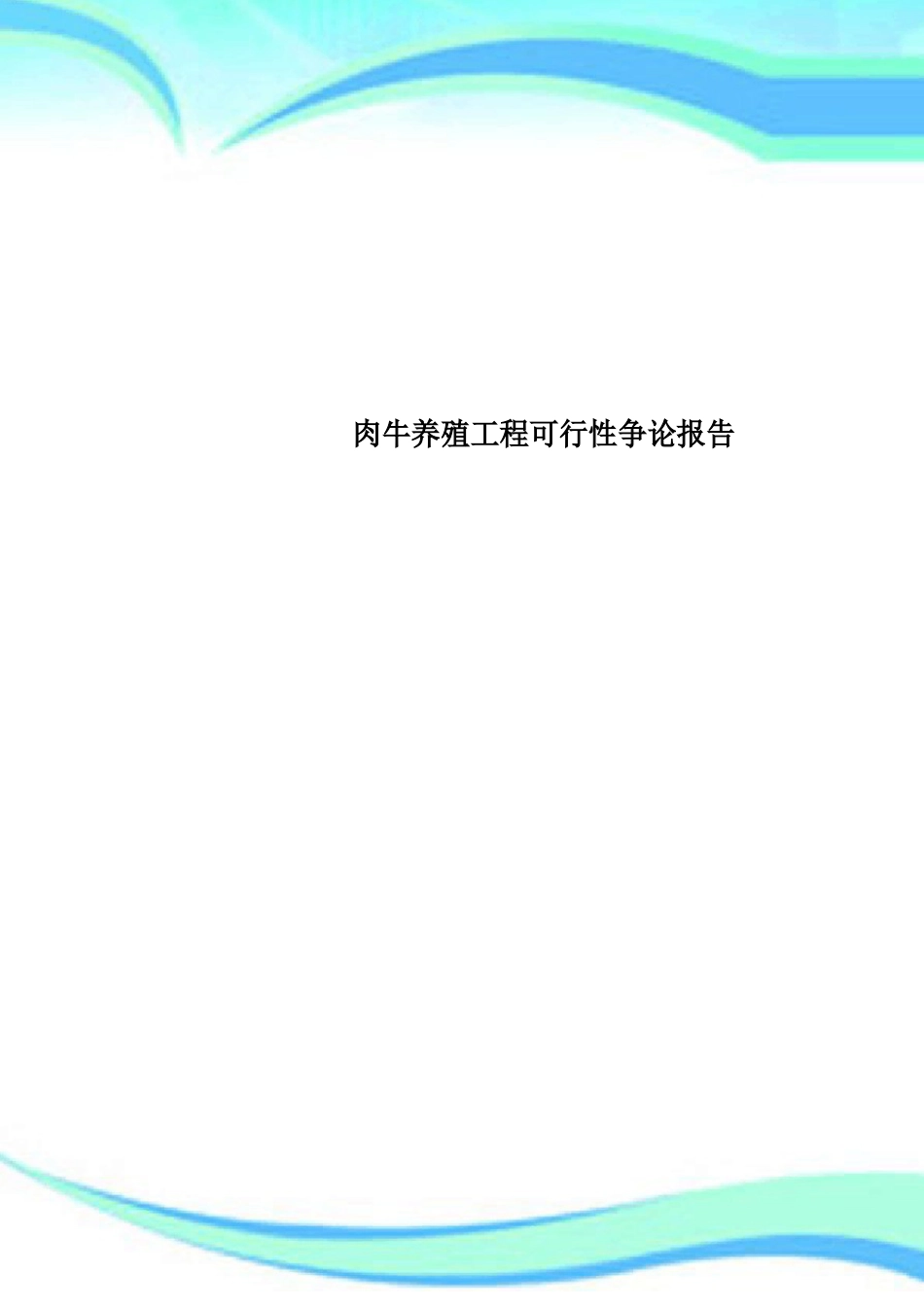 肉牛养殖项目可行性研究报告_第1页