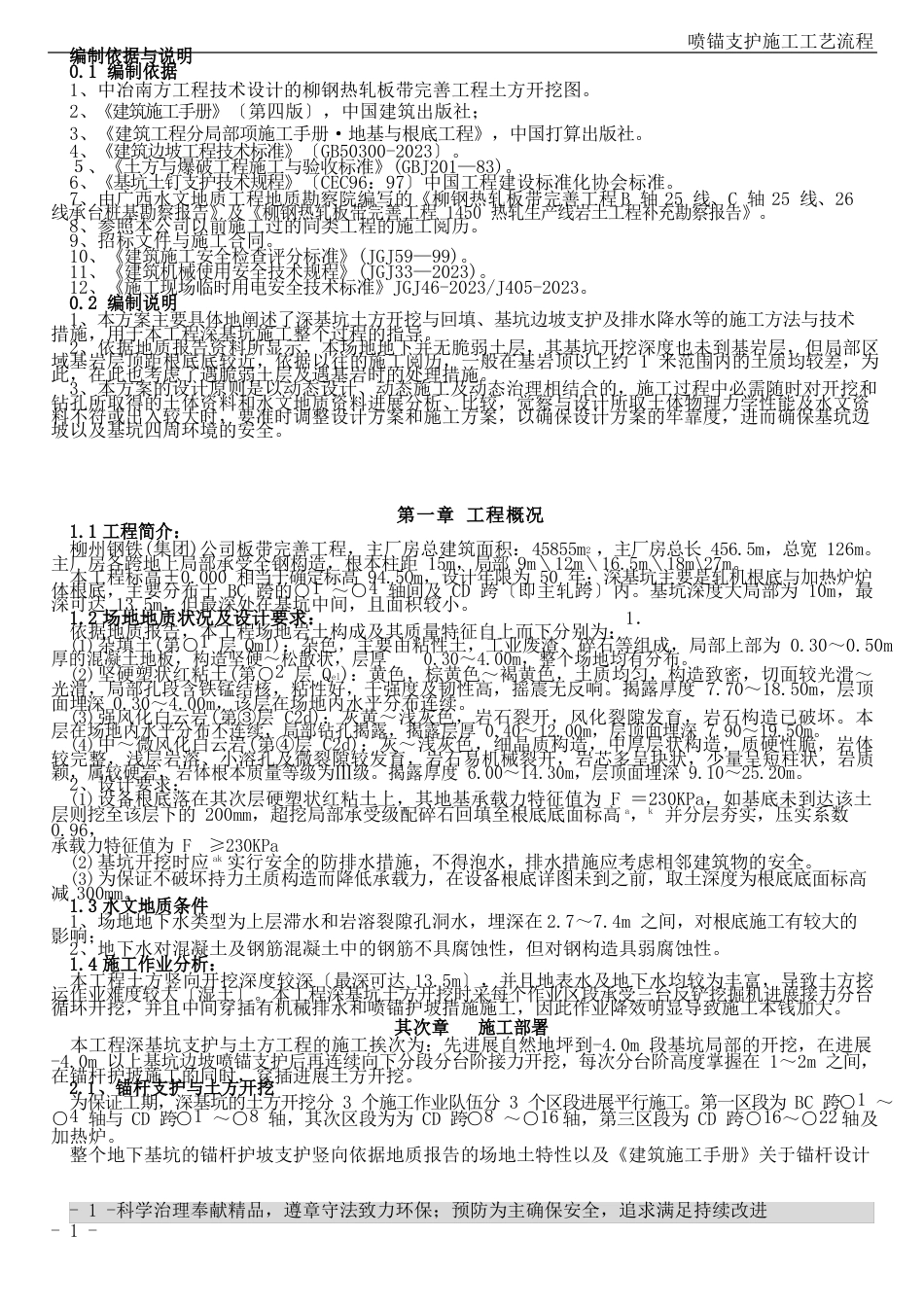 深基坑喷锚施工方案_第1页