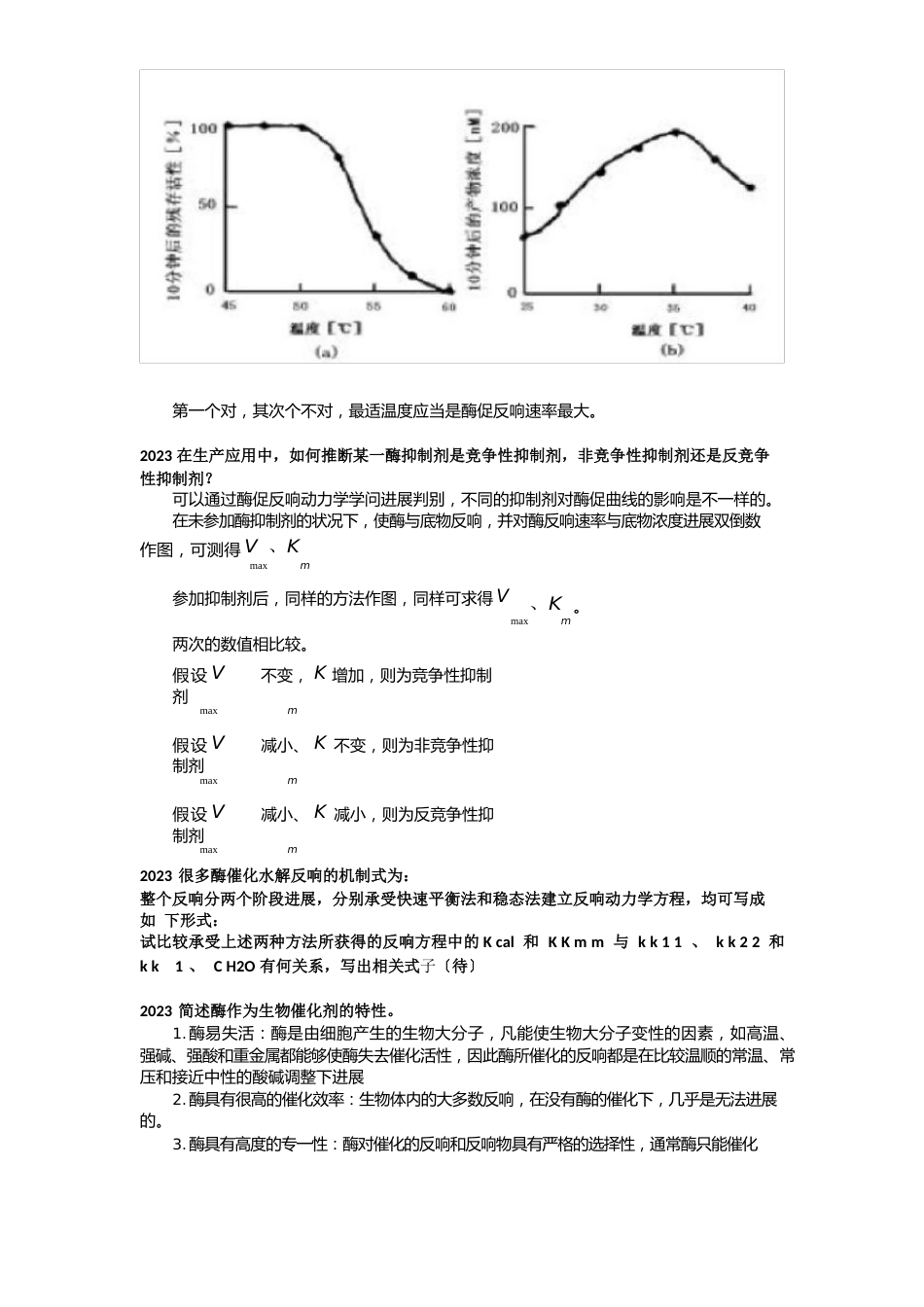 生物化学真题之酶_第3页