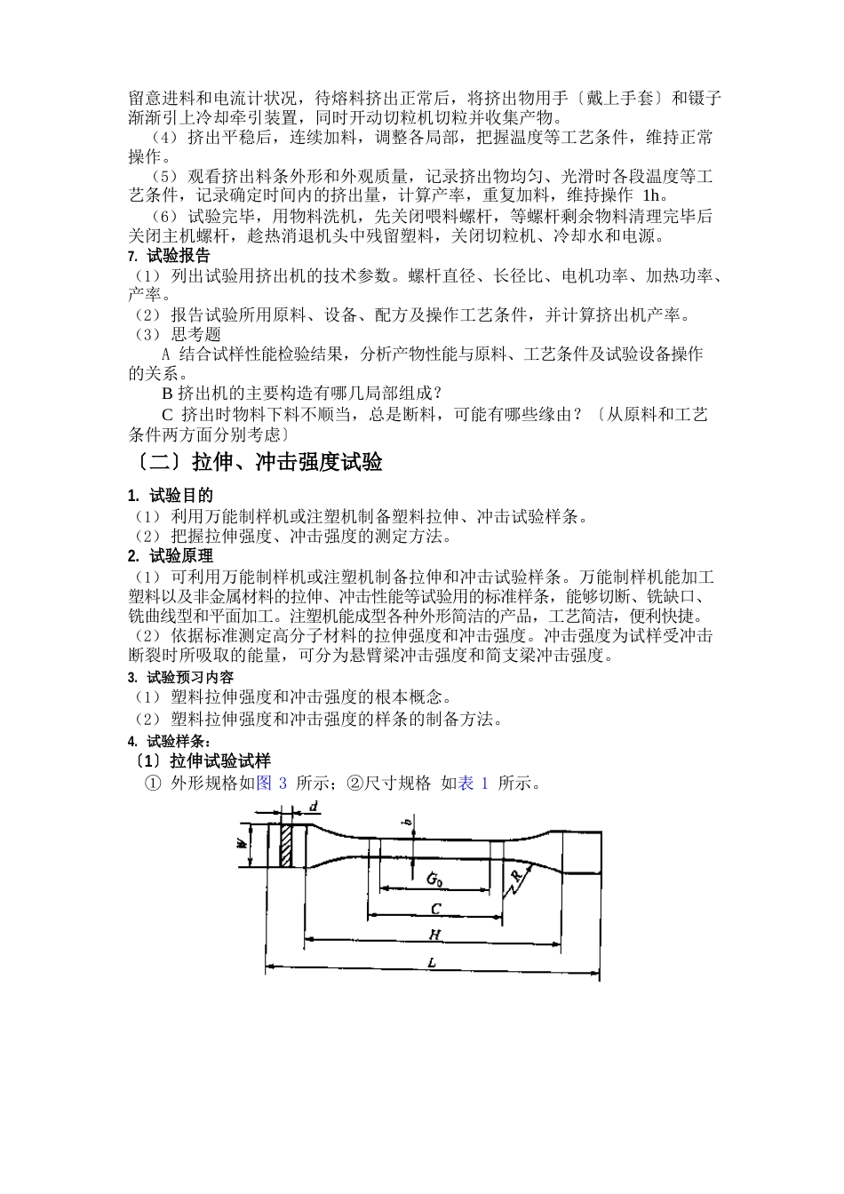 高分子加工与力学性能实验指导书_第3页