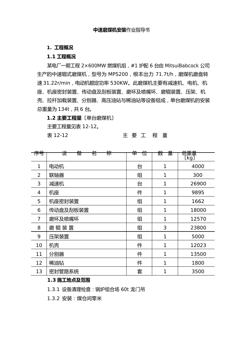 中速磨煤机安装作业指导书_第1页