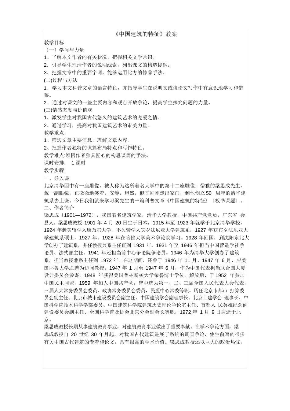 中国建筑的特征教案_第1页