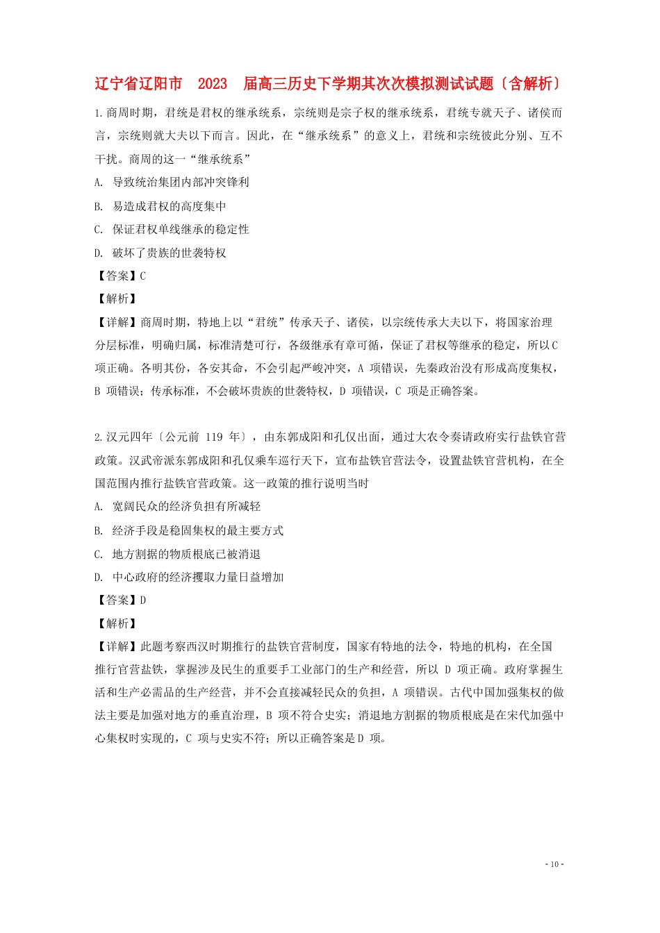辽宁省辽阳市2023年届高三历史下学期第二次模拟测试试题(含解析)_第1页