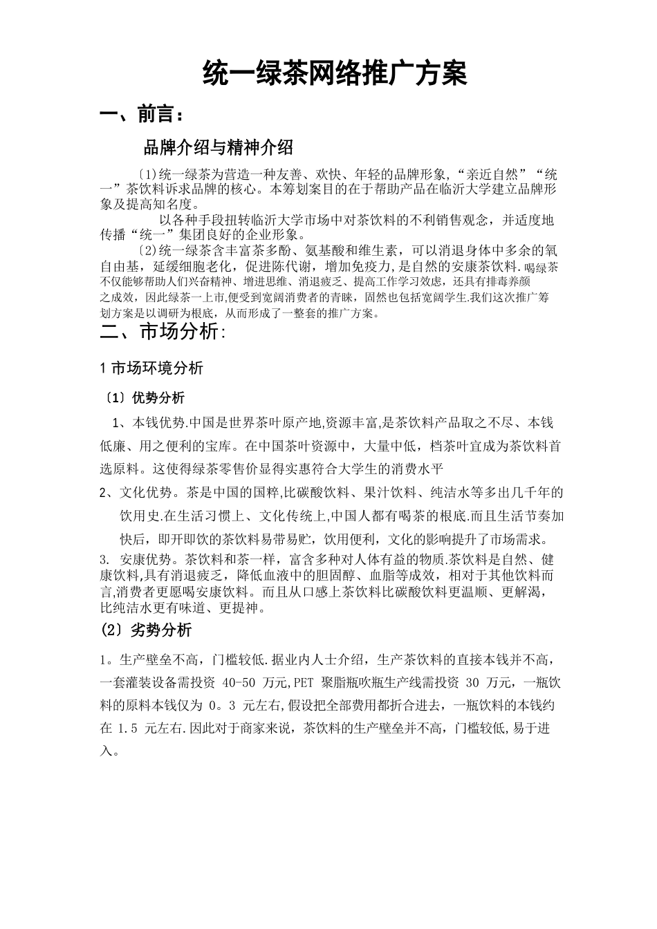 统一绿茶网络推广方案_第1页