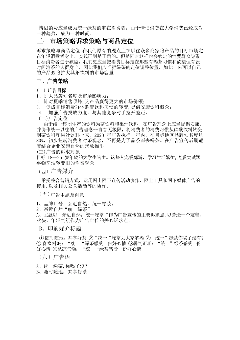 统一绿茶网络推广方案_第3页