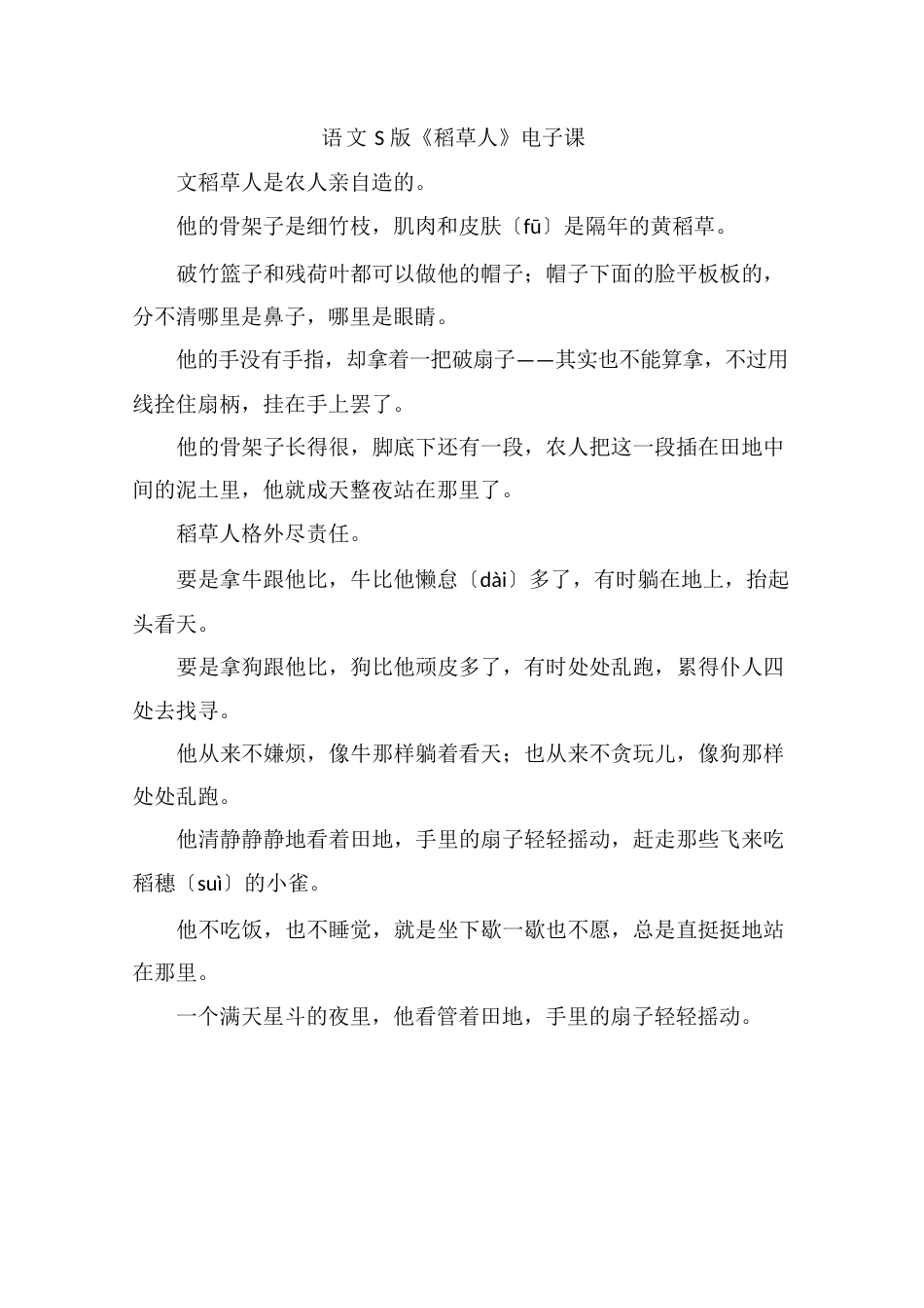 语文S版《稻草人》电子课文_第1页