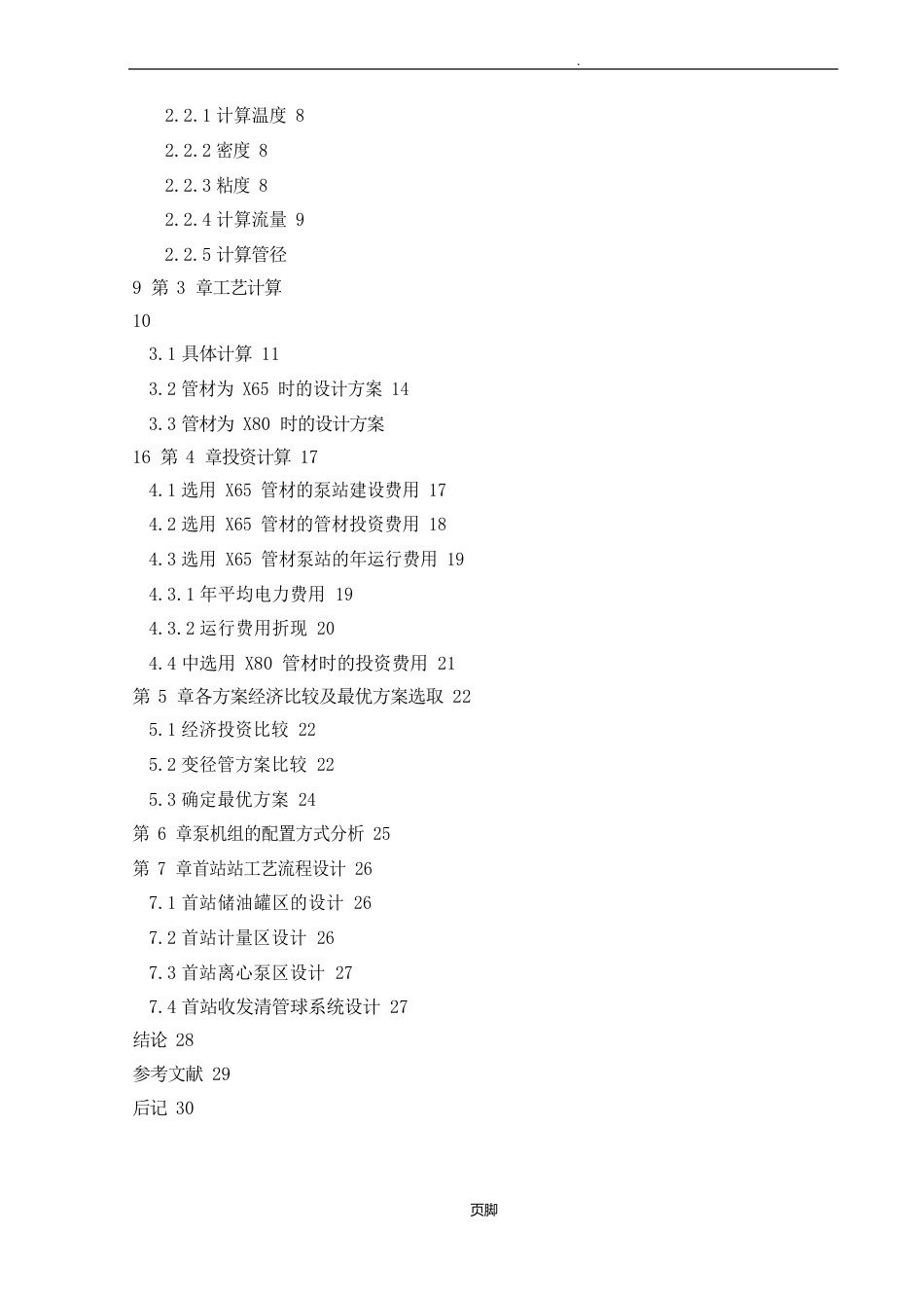 西部原油管道工艺方案培训课程_第3页