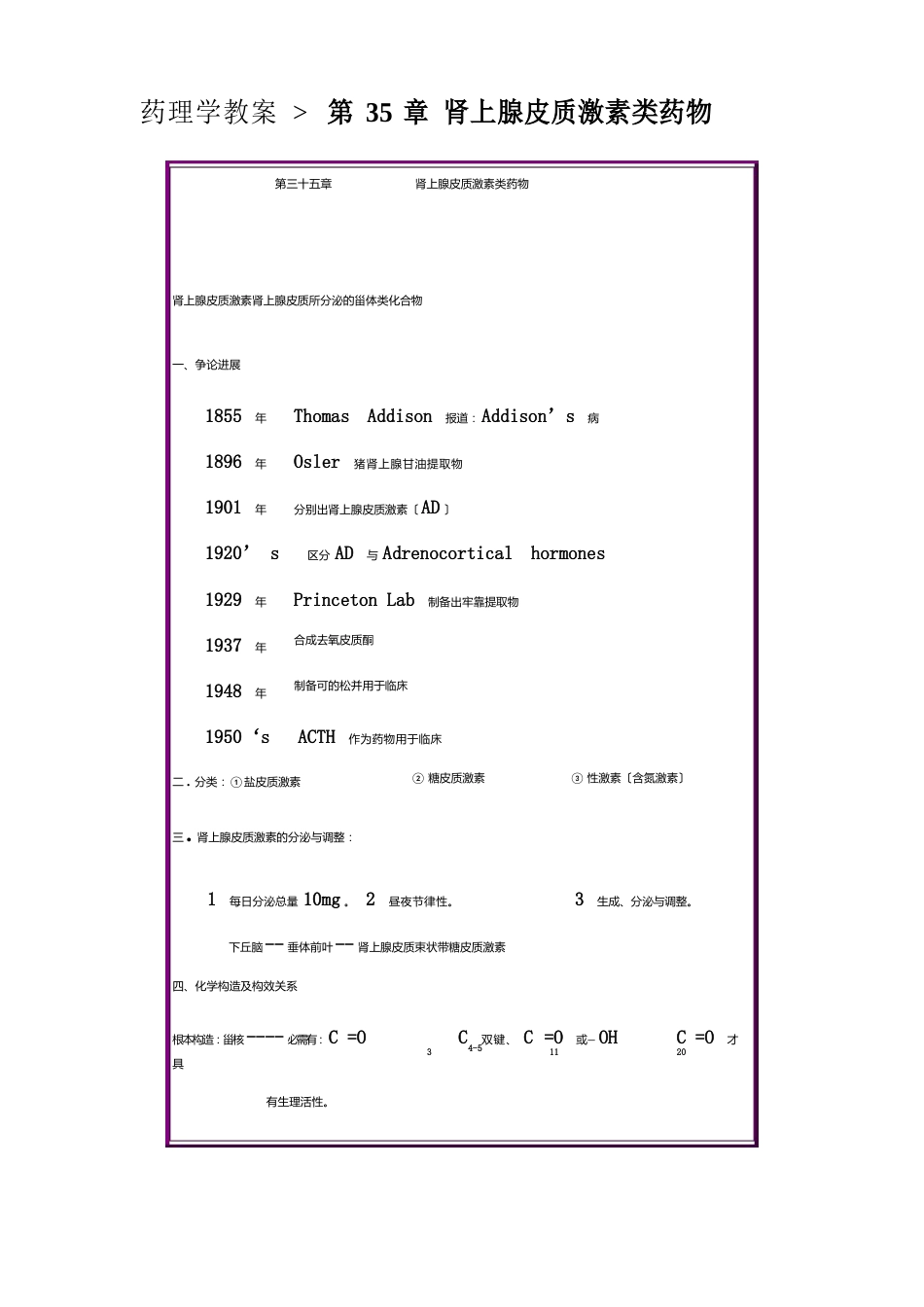 药理学教案第35章肾上腺皮质激素类药物_第1页