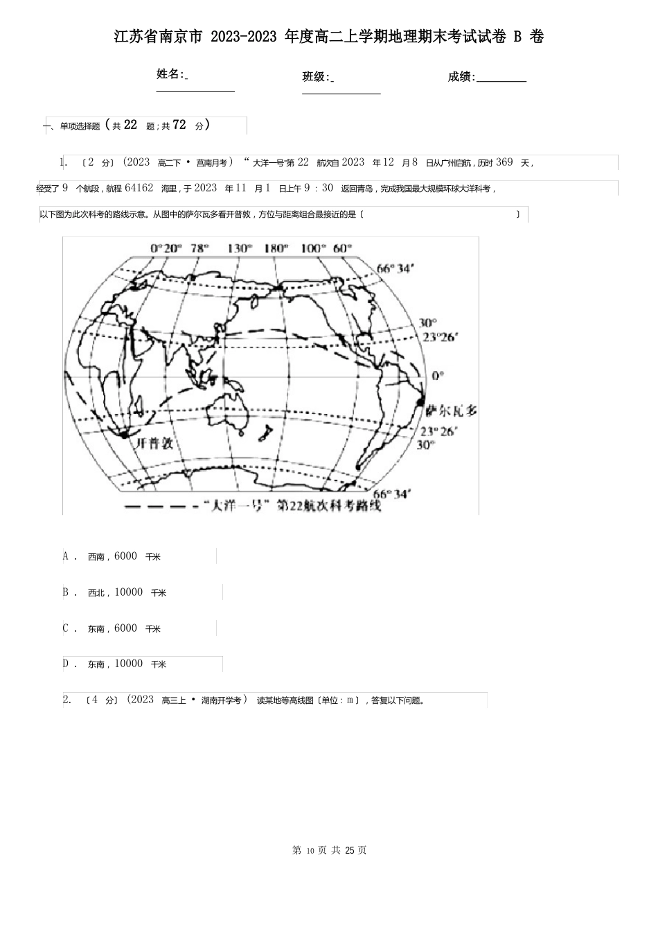 江苏省南京市2023年度高二上学期地理期末考试试卷B卷_第1页