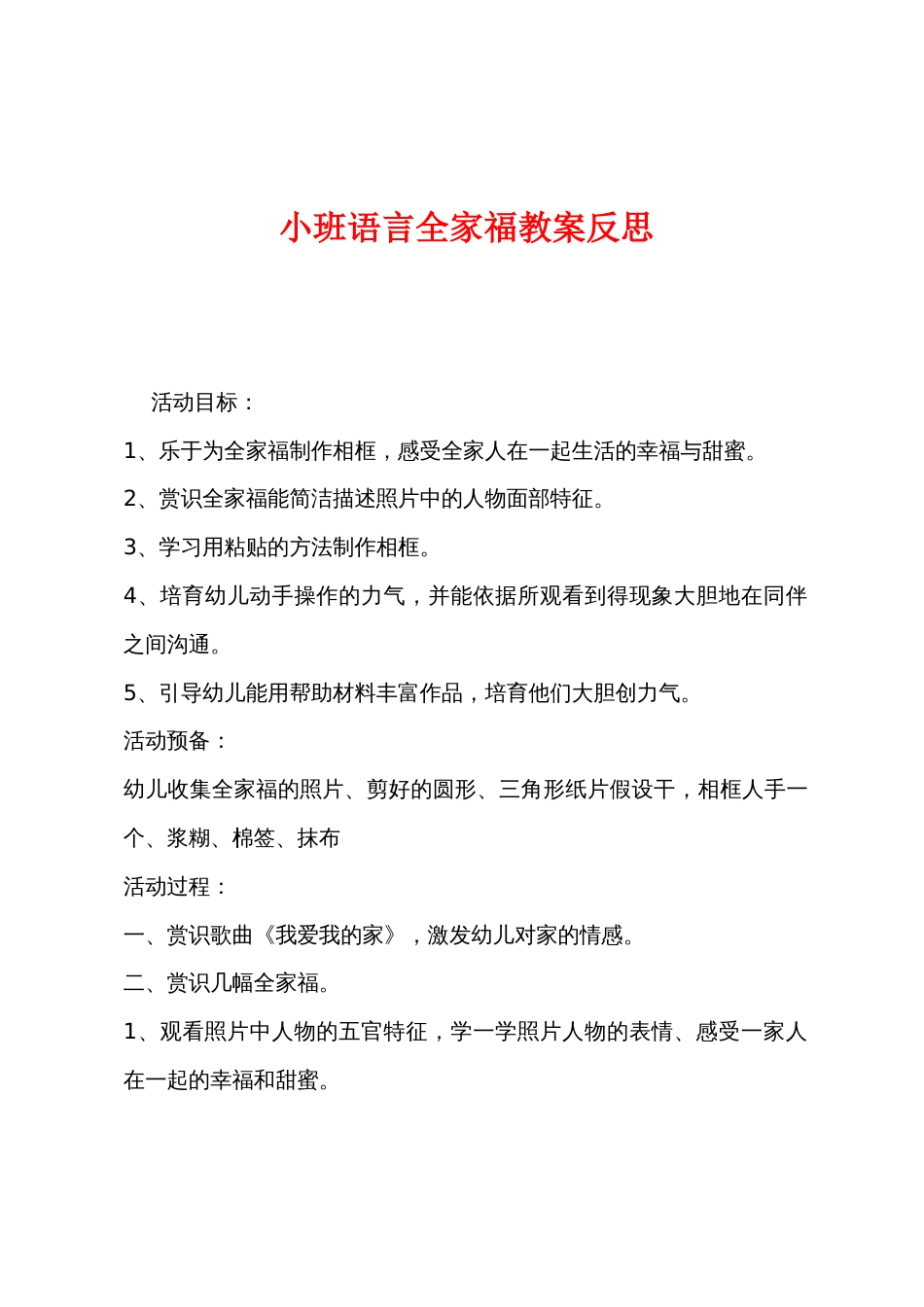 小班语言全家福教案反思_第1页
