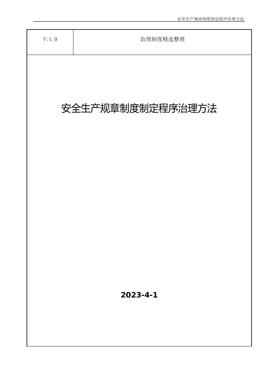 安全生产规章制度制定程序管理办法_第1页