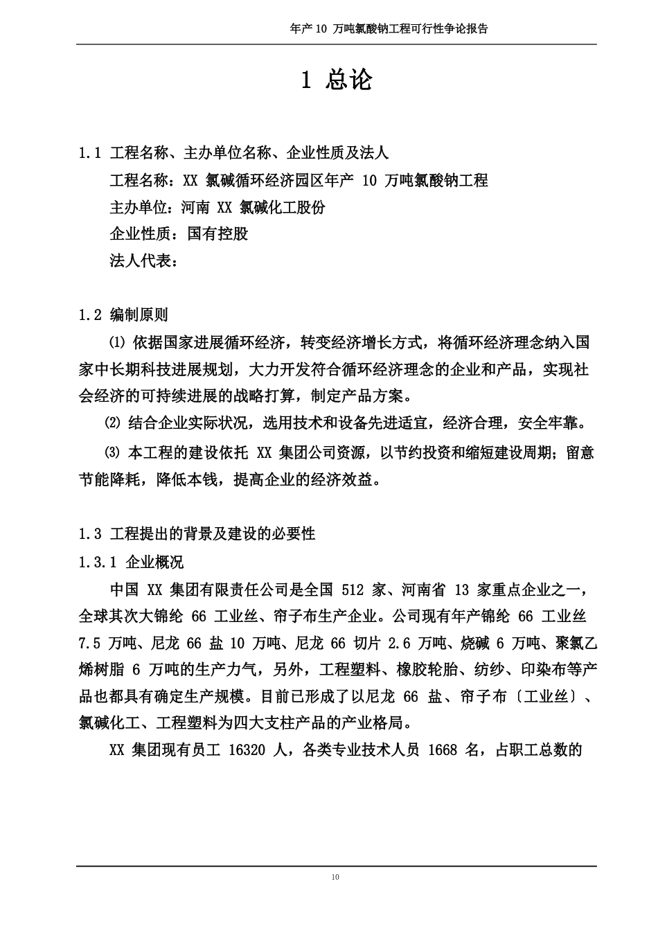 年产10万吨氯酸钠项目可行性研究报告_第2页